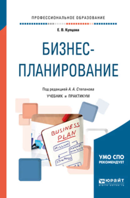 Бизнес-планирование. Учебник и практикум для СПО (Елена Валентиновна Купцова). 2019г. 