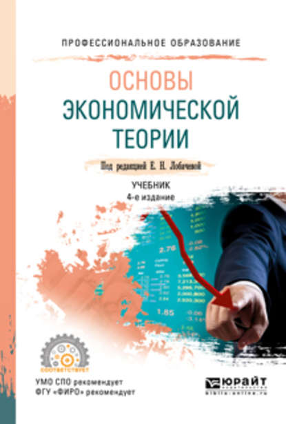 Ольга Рудольфовна Яновская - Основы экономической теории 4-е изд., пер. и доп. Учебник для СПО