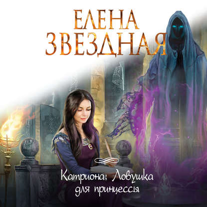 

Ловушка для принцессы