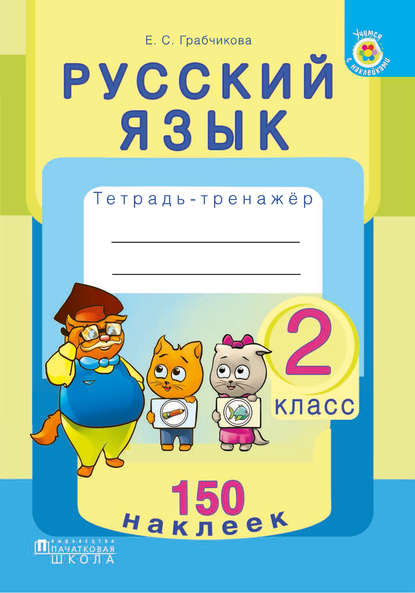

Русский язык. Тетрадь-тренажёр. 2 класс
