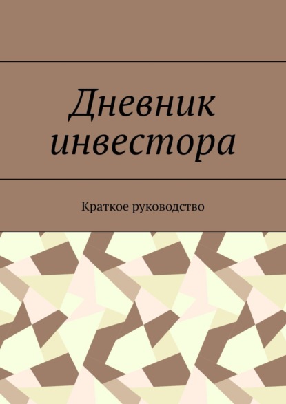 Ангелина Анатольевна Корякина - Дневник инвестора. Краткое руководство