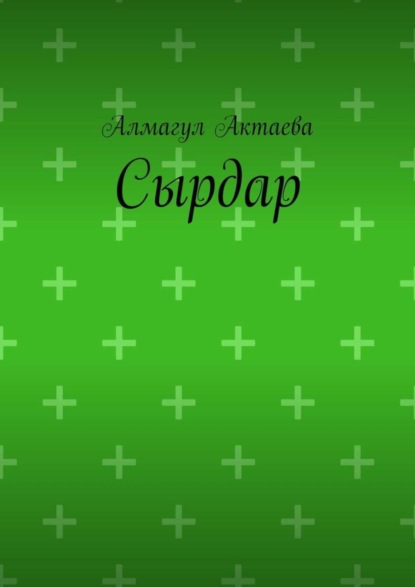 

Сырдар