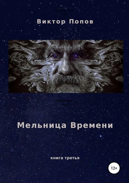 Виктор Николаевич Попов — Мельница времени