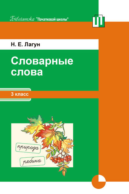 Наталья Лагун - Словарные слова. 3 класс