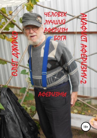 Акафист Аферизму-2 - Джурко Олег Сергеевич