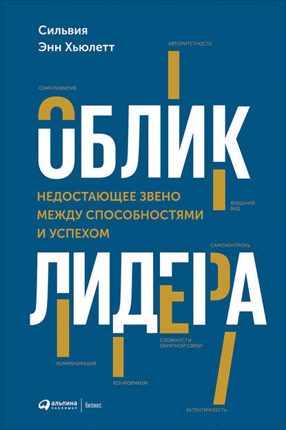 Сильвия Хьюлетт - Облик лидера. Недостающее звено между способностями и успехом