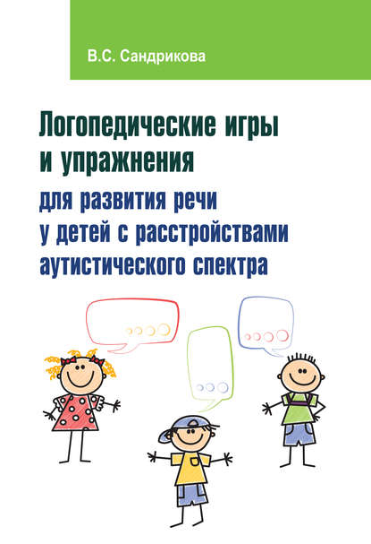 В. С. Сандрикова - Логопедические игры и упражнения для развития речи у детей с расстройствами аутистического спектра