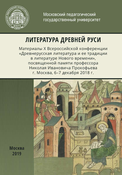 Сборник статей — Литература Древней Руси