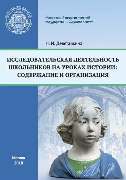 Обложка книги Исследовательская деятельность школьников на уроках истории: содержание и организация, Н. И. Девятайкина