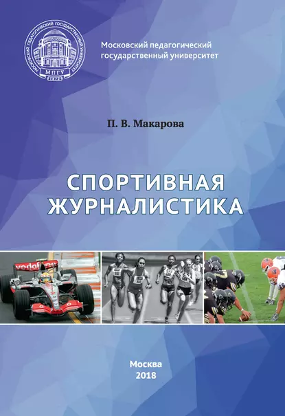 Обложка книги Спортивная журналистика, П. В. Макарова