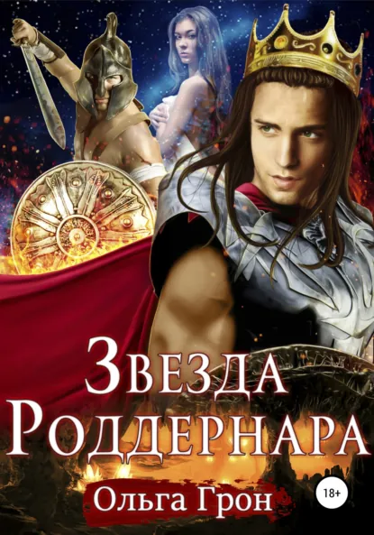 Обложка книги Звезда Роддернара, Ольга Грон