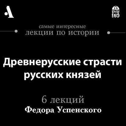 

Древнерусские страсти русских князей (Лекции Arzamas)