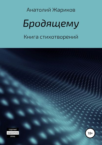 Анатолий Жариков — Бродящему