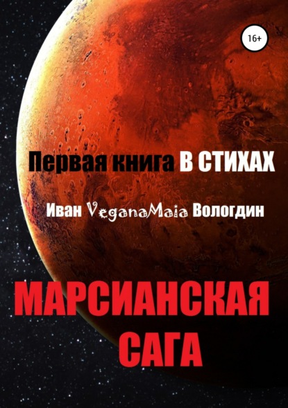 Марсианская сага - Иван VeganaMaia Вологдин
