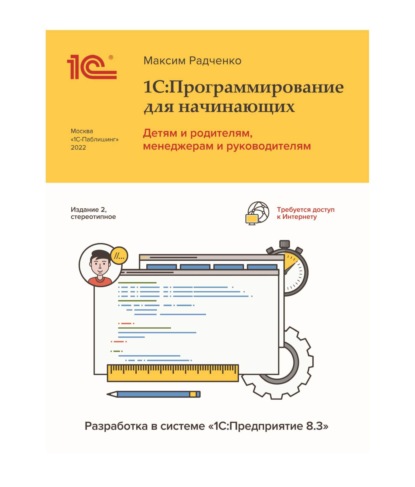 М. Г. Радченко - 1С:Программирование для начинающих. Детям и родителям, менеджерам и руководителям. Разработка в системе «1С:Предприятие 8.3» (+ 2epub)