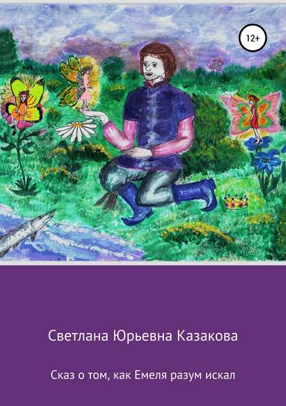 Сказ о том, как Емеля разум искал Светлана Юрьевна Казакова