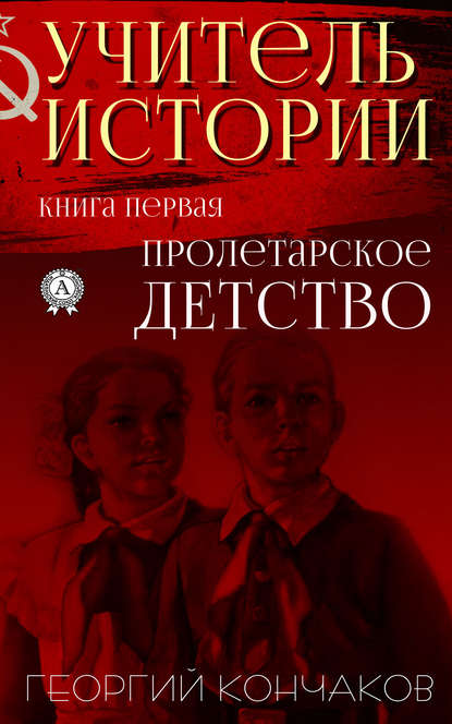 Георгий Кончаков — Учитель истории. Книга первая.Пролетарское детство