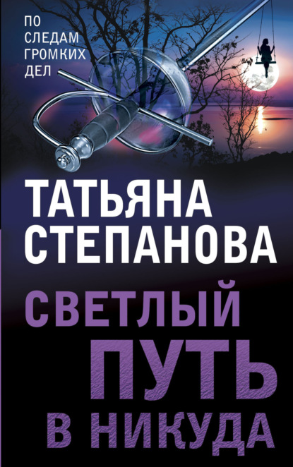 Татьяна Степанова — Светлый путь в никуда