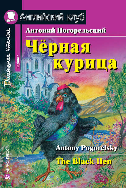Антоний Погорельский — Чёрная курица / The Black Hen