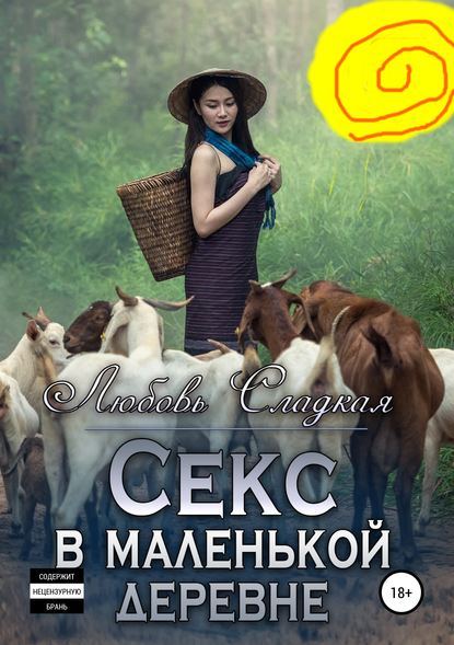 Секс в маленькой деревне (Любовь Сладкая). 2019г. 