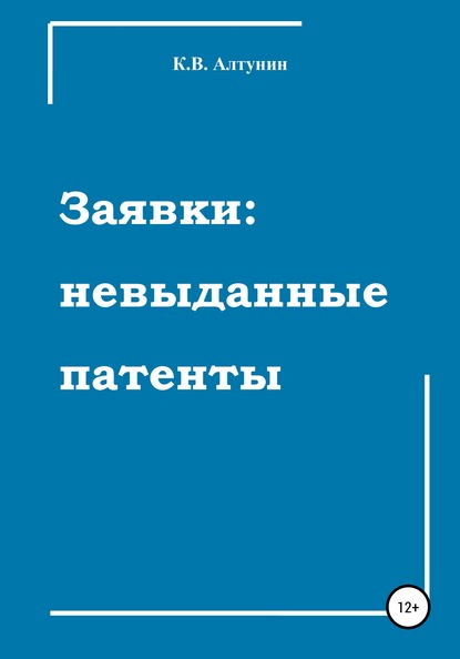 

Заявки: невыданные патенты