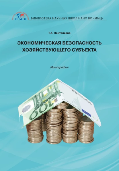 Обложка книги Экономическая безопасность хозяйствующего субъекта, Т. А. Пантелеева