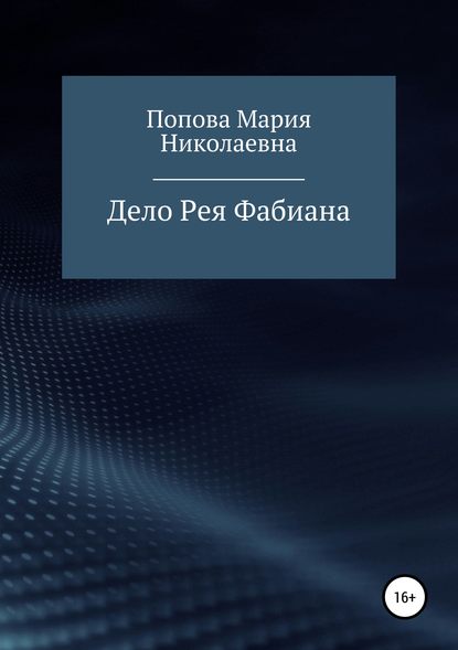 Мария Николаевна Попова — Дело Рея Фабиана