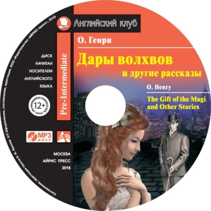 О. Генри - Дары волхвов и другие рассказы / The Gift of the Magi and Other Stories