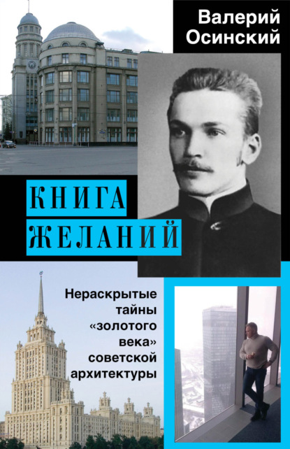 Валерий Аркадьевич Осинский - Книга желаний