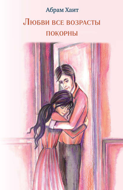 

Любви все возрасты покорны