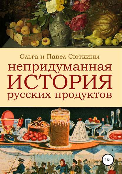 Непридуманная история русских продуктов - Ольга Сюткина