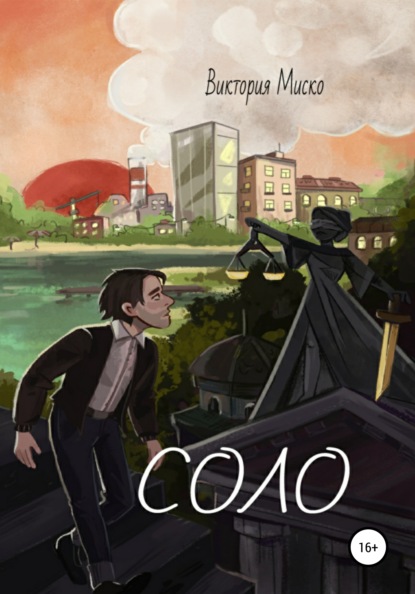 

Соло