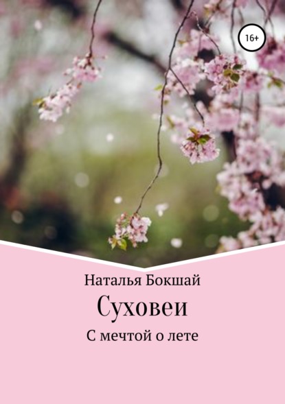 

Суховеи