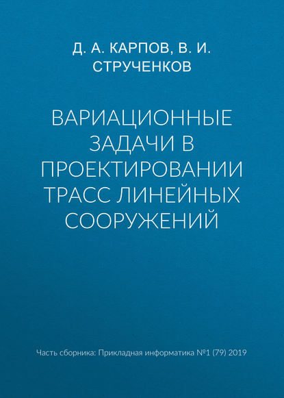 В. И. Струченков - Вариационные задачи в проектировании трасс линейных сооружений