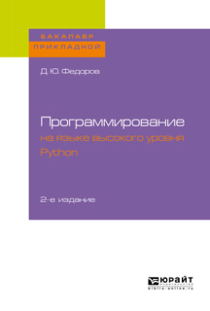 

Программирование на языке высокого уровня python 2-е изд., пер. и доп. Учебное пособие для прикладного бакалавриата