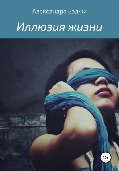 Иллюзия жизни Александра Вэджи