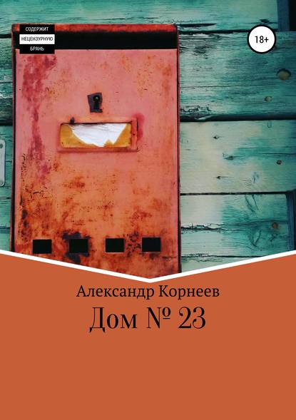 Дом №23 : Александр Александрович Корнеев