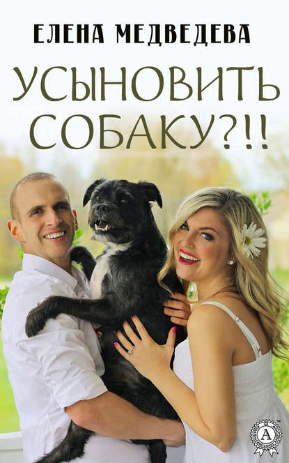 Елена Медведева — Усыновить собаку?!!
