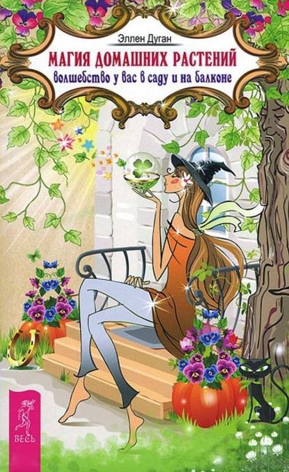 Эллен Дуган - Магия домашних растений. Волшебство у вас в саду и на балконе