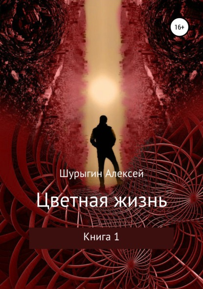 

Цветная жизнь