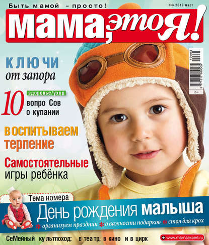 Мама, это Я! №03/2019 (Группа авторов). 2019г. 