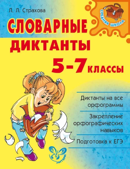 Обложка книги Словарные диктанты. 5-7 классы, Л. Л. Страхова