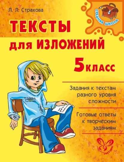 Л. Л. Страхова - Тексты для изложений. 5 класс