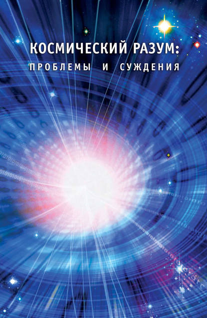 Сборник - Космический Разум: проблемы и суждения.