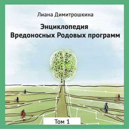

Энциклопедия Вредоносных Родовых программ. Том 1