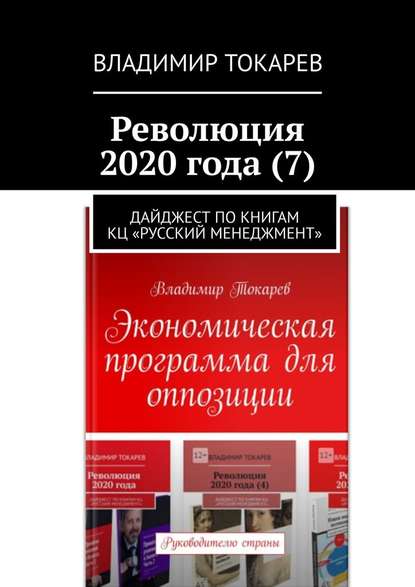 Владимир Токарев - Революция 2020 года (7). Дайджест по книгам КЦ «Русский менеджмент»