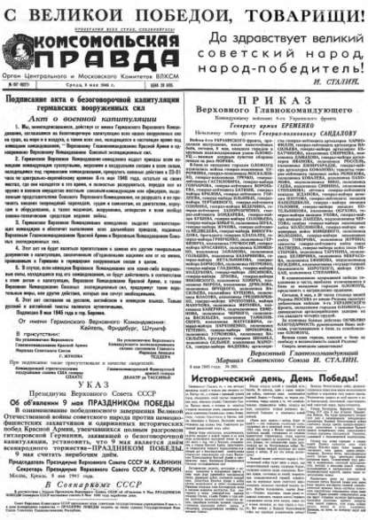 Группа авторов — Газета «Комсомольская правда» № 107 от 09.05.1945 г.