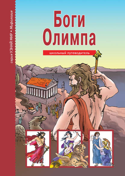 Группа авторов - Боги Олимпа