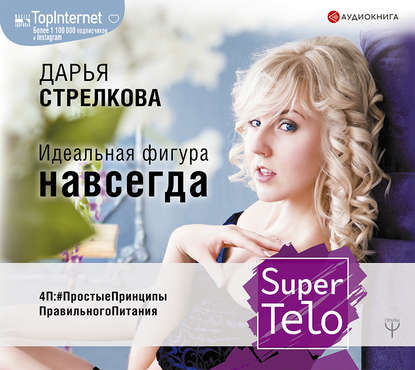 Дарья Стрелкова - SuperTelo. Идеальная фигура навсегда. П4:#ПростыеПринципыПравильногоПитания