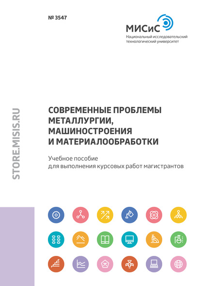 Современные проблемы металлургии, машиностроения и материалообработки (И. Г. Морозова). 2020г. 